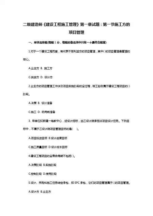 二级建造师《建设工程施工管理》第一章试题：第一节施工方的项目管理