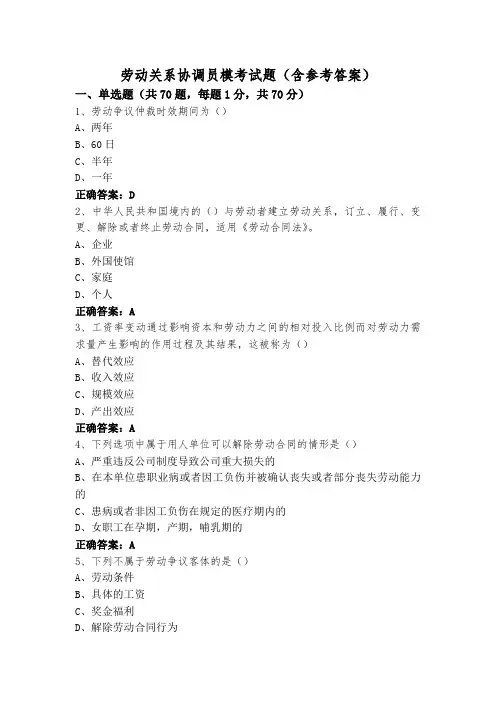 劳动关系协调员模考试题(含参考答案)