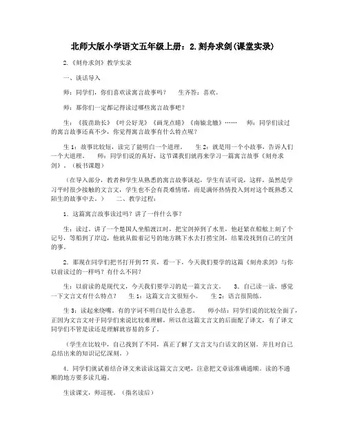 北师大版小学语文五年级上册：2.刻舟求剑(课堂实录)