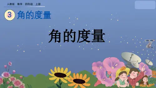 3.2 角的度量 公开课