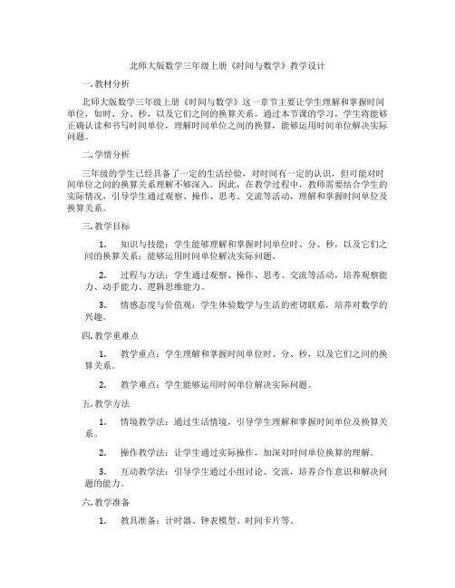 北师大版数学三年级上册《时间与数学》教学设计