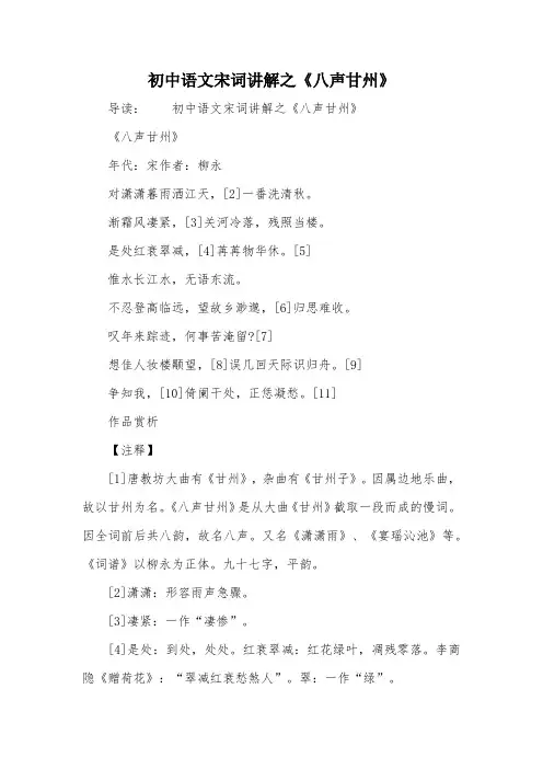 初中语文宋词讲解之《八声甘州》