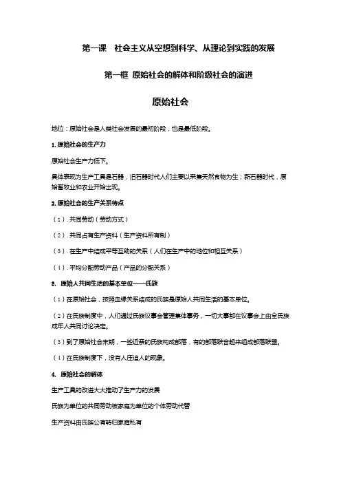 第一课  社会主义从空想到科学、从理论到实践的发展知识点总结