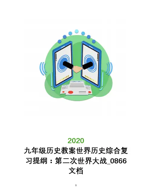 九年级历史教案世界历史综合复习提纲：第二次世界大战_0866文档