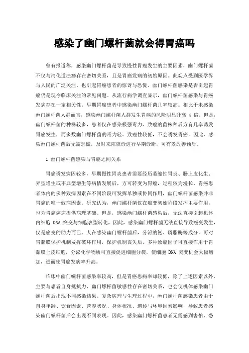 感染了幽门螺杆菌就会得胃癌吗