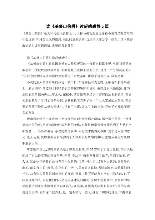 读《基督山伯爵》读后感感悟5篇