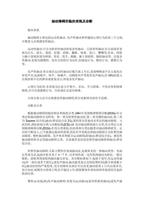 抽动障碍的临床表现及诊断