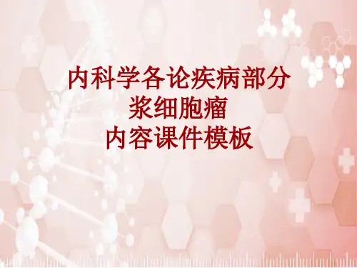 内科学_各论_疾病：浆细胞瘤_课件模板