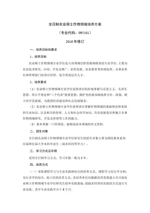 全日制农业硕士作物领域培养方案