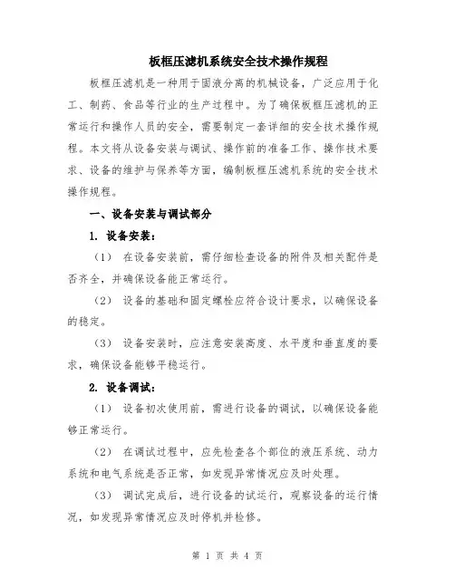 板框压滤机系统安全技术操作规程