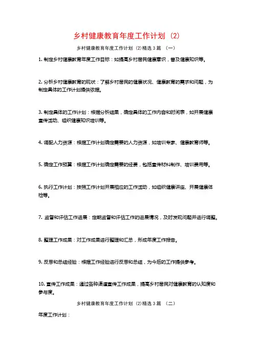 乡村健康教育年度工作计划3篇