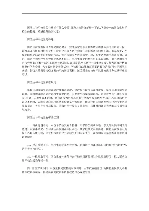 国防生和军校生的待遇范文