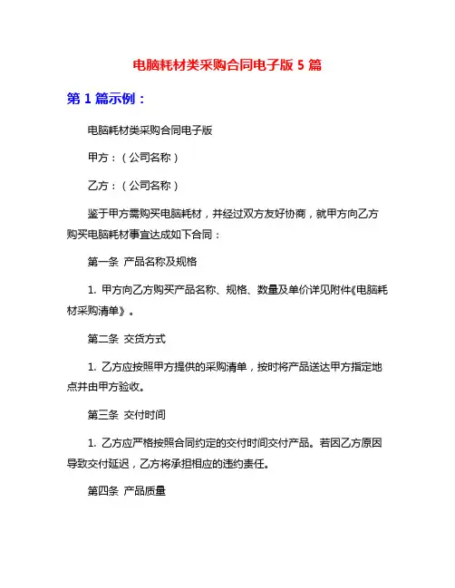 电脑耗材类采购合同电子版5篇