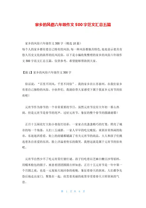 家乡的风俗六年级作文500字范文汇总五篇