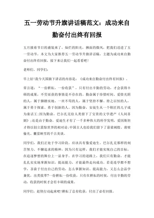 五一劳动节升旗讲话稿成功来自勤奋付出终有回报三篇