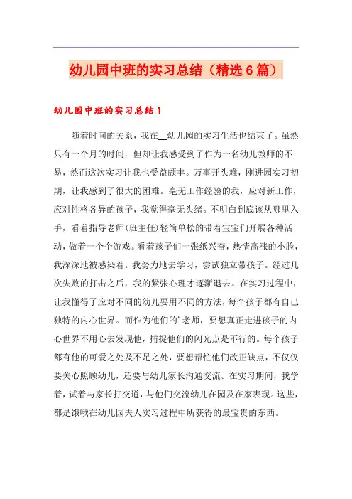 幼儿园中班的实习总结(精选6篇)