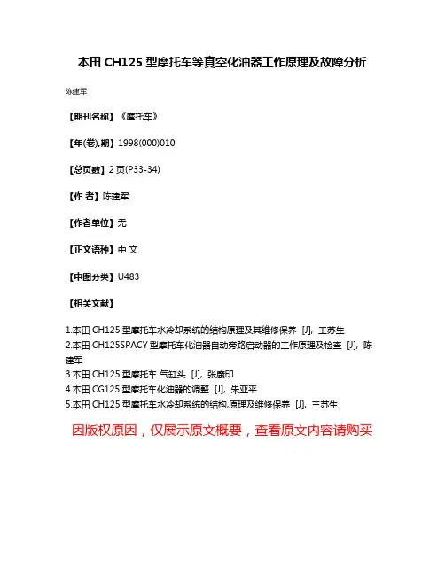 本田CH125型摩托车等真空化油器工作原理及故障分析
