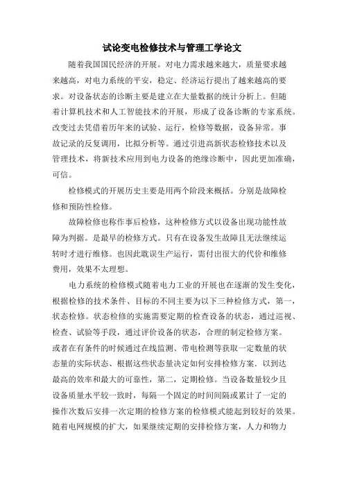 试论变电检修技术与管理工学论文.doc