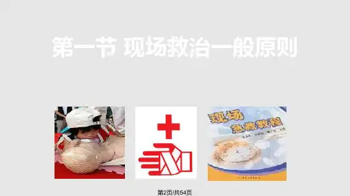 安全事故急救知识培训