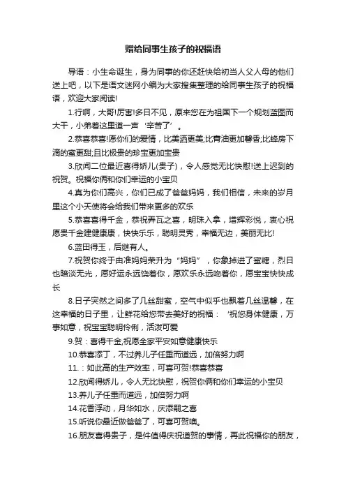 赠给同事生孩子的祝福语