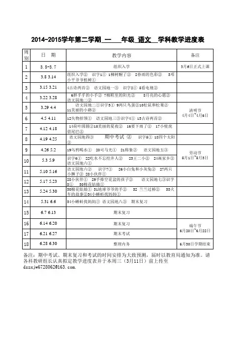 一年级语文2014-2015学年第二学期教学进度表