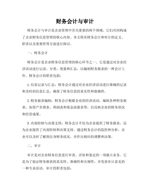 财务会计与审计