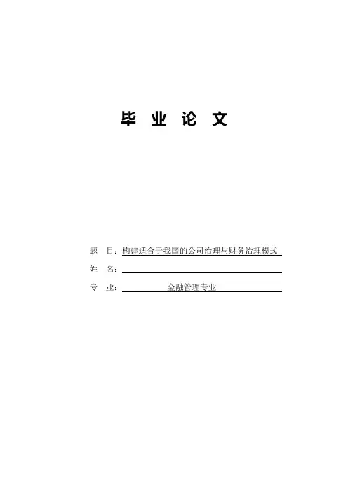 毕业论文《构建适合我国公司治理与财务治理》