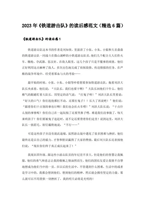2023年《铁道游击队》的读后感范文(精选6篇)
