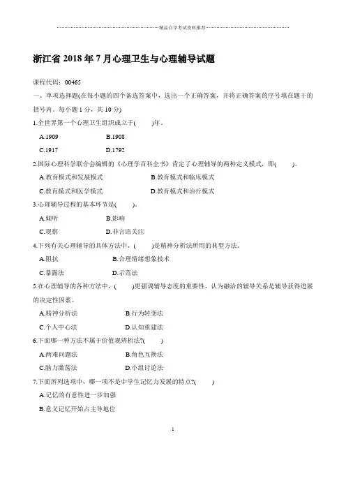 浙江2020年7月自考心理卫生与心理辅导试题及答案解析