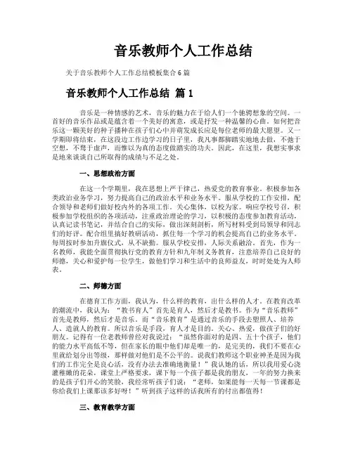 音乐教师个人工作总结