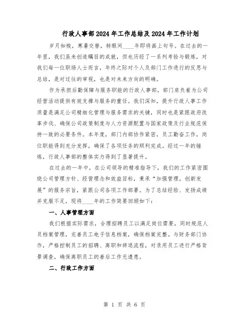 行政人事部2024年工作总结及2024年工作计划（3篇）