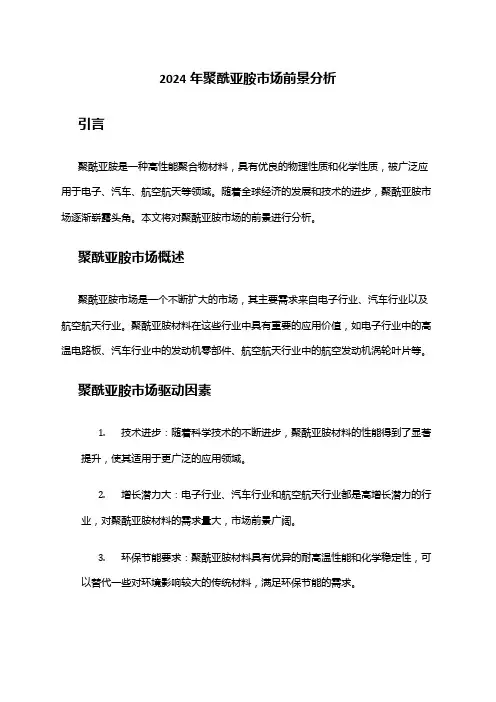 2024年聚酰亚胺市场前景分析