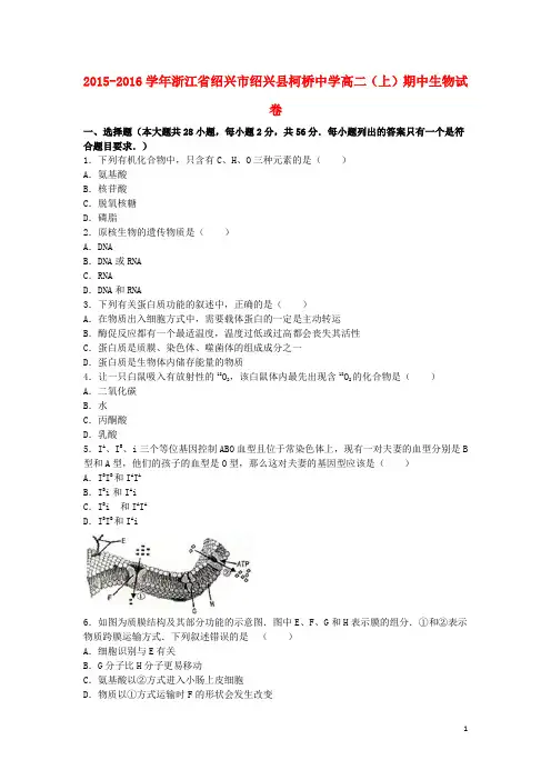 浙江省绍兴市绍兴县柯桥中学高二生物上学期期中试卷(含解析)