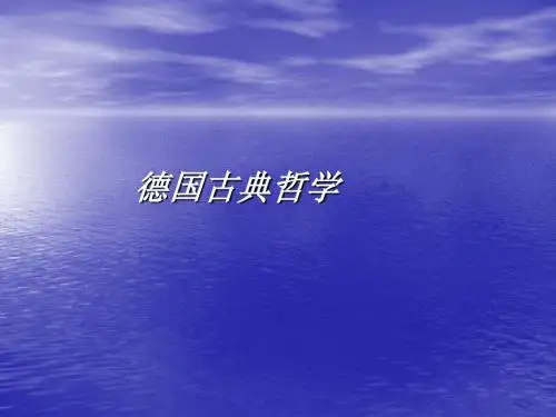 德国古典哲学