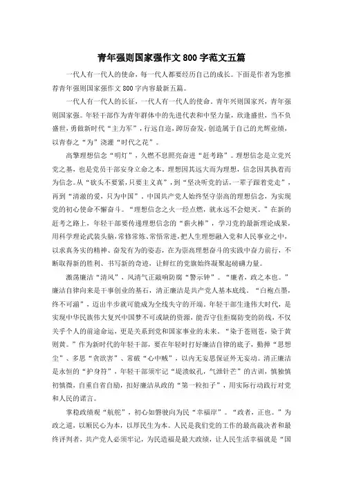 青年强则国家强作文800字范文五篇