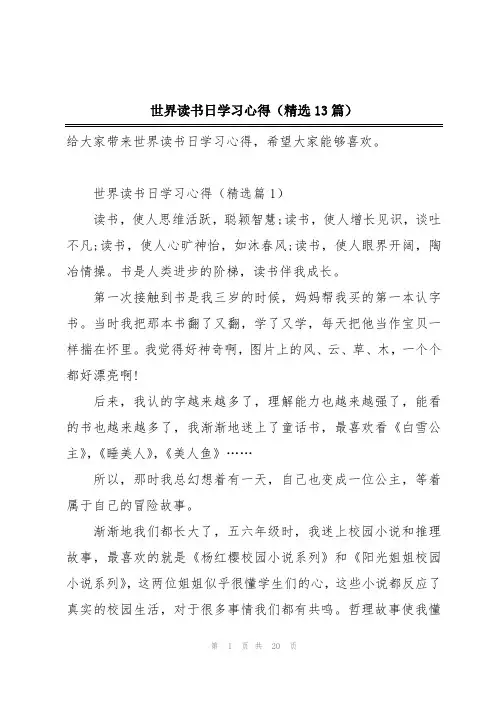 世界读书日学习心得(精选13篇)
