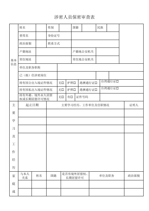 涉密人员保密审查表