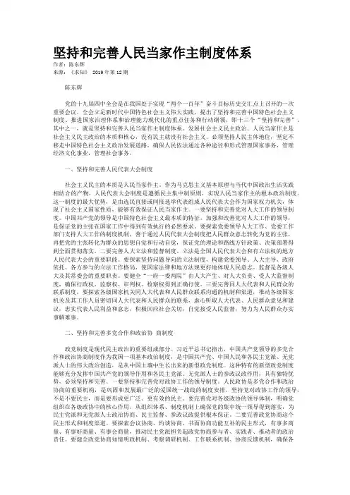 坚持和完善人民当家作主制度体系