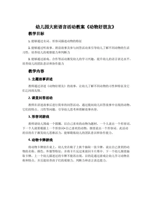 幼儿园大班语言活动教案《动物好朋友》含反思