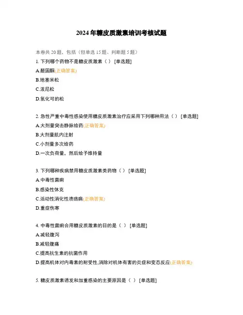 2024年糖皮质激素培训考核试题