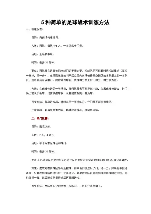 5种简单的足球战术训练方法