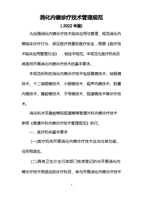 医院消化内镜诊疗技术管理规范
