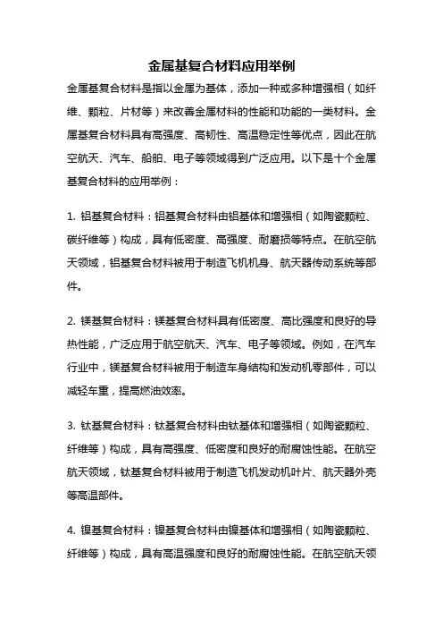 金属基复合材料应用举例