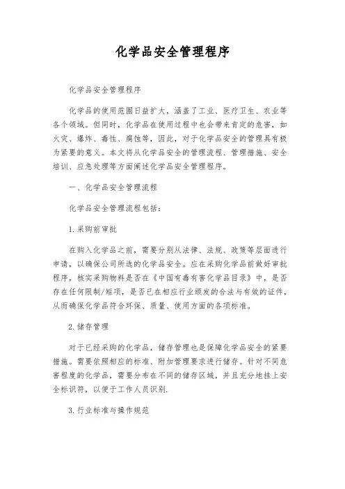 化学品安全管理程序