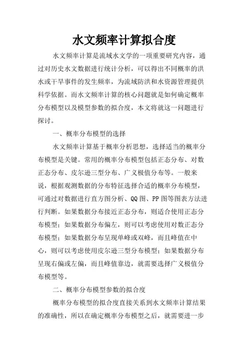 水文频率计算拟合度