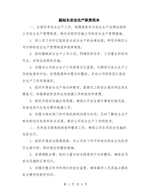 副站长安全生产职责范本