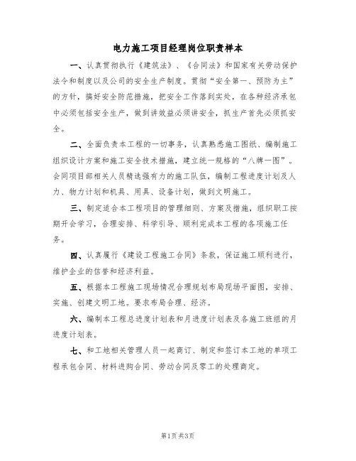 电力施工项目经理岗位职责样本（2篇）