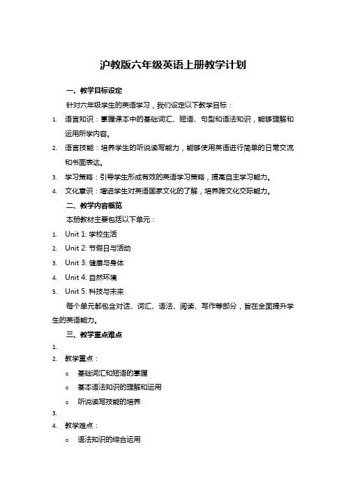 沪教版六年级英语上册教学计划