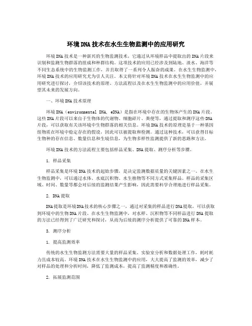 环境DNA技术在水生生物监测中的应用研究
