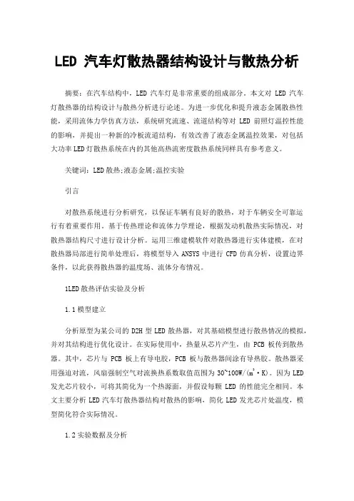 LED汽车灯散热器结构设计与散热分析
